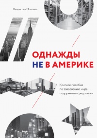 Однажды не в Америке. Краткое пособие по завоеванию мира подручными средствами - Владислав Моисеев - Читать книги онлайн | Слушать аудиокниги онлайн | Электронная библиотека books-lib.com