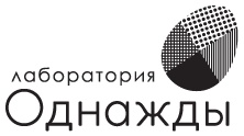 Однажды не в Америке. Краткое пособие по завоеванию мира подручными средствами Однажды не в Америке. Краткое пособие по завоеванию мира подручными средствами