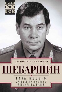 Рука Москвы. Записки начальника внешней разведки - Леонид Шебаршин - Читать книги онлайн | Слушать аудиокниги онлайн | Электронная библиотека books-lib.com