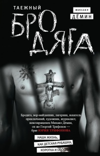 Таежный бродяга - Михаил Демин - Читать книги онлайн | Слушать аудиокниги онлайн | Электронная библиотека books-lib.com