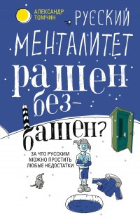 Русский менталитет. Рашен - безбашен? За что русским можно простить любые недостатки - Александр Томчин - Читать книги онлайн | Слушать аудиокниги онлайн | Электронная библиотека books-lib.com
