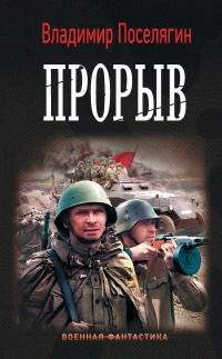 Прорыв - Владимир Поселягин - Читать книги онлайн | Слушать аудиокниги онлайн | Электронная библиотека books-lib.com