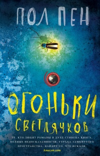 Огоньки светлячков - Пол Пен - Читать книги онлайн | Слушать аудиокниги онлайн | Электронная библиотека books-lib.com