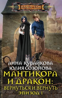 Мантикора и Дракон. Вернуться и вернуть. Эпизод 1 - Анна Кувайкова - Читать книги онлайн | Слушать аудиокниги онлайн | Электронная библиотека books-lib.com
