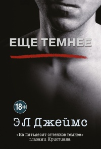 Еще темнее - Эрика Леонард Джеймс - Читать книги онлайн | Слушать аудиокниги онлайн | Электронная библиотека books-lib.com