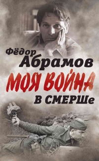 В СМЕРШе. Записки контрразведчика - Федор Абрамов - Читать книги онлайн | Слушать аудиокниги онлайн | Электронная библиотека books-lib.com