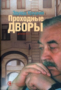 Проходные дворы - Эдуард Хруцкий - Читать книги онлайн | Слушать аудиокниги онлайн | Электронная библиотека books-lib.com