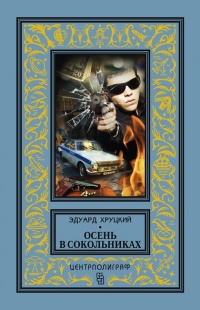 Осень в Сокольниках - Эдуард Хруцкий - Читать книги онлайн | Слушать аудиокниги онлайн | Электронная библиотека books-lib.com