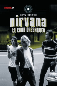 Nirvana. Со слов очевидцев - Керри Борзилло - Читать книги онлайн | Слушать аудиокниги онлайн | Электронная библиотека books-lib.com