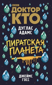 Доктор Кто. Пиратская планета - Джеймс Госс - Читать книги онлайн | Слушать аудиокниги онлайн | Электронная библиотека books-lib.com