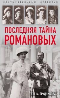 Последняя тайна Романовых - Елена Прудникова - Читать книги онлайн | Слушать аудиокниги онлайн | Электронная библиотека books-lib.com