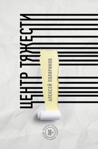 Центр тяжести - Алексей Поляринов - Читать книги онлайн | Слушать аудиокниги онлайн | Электронная библиотека books-lib.com