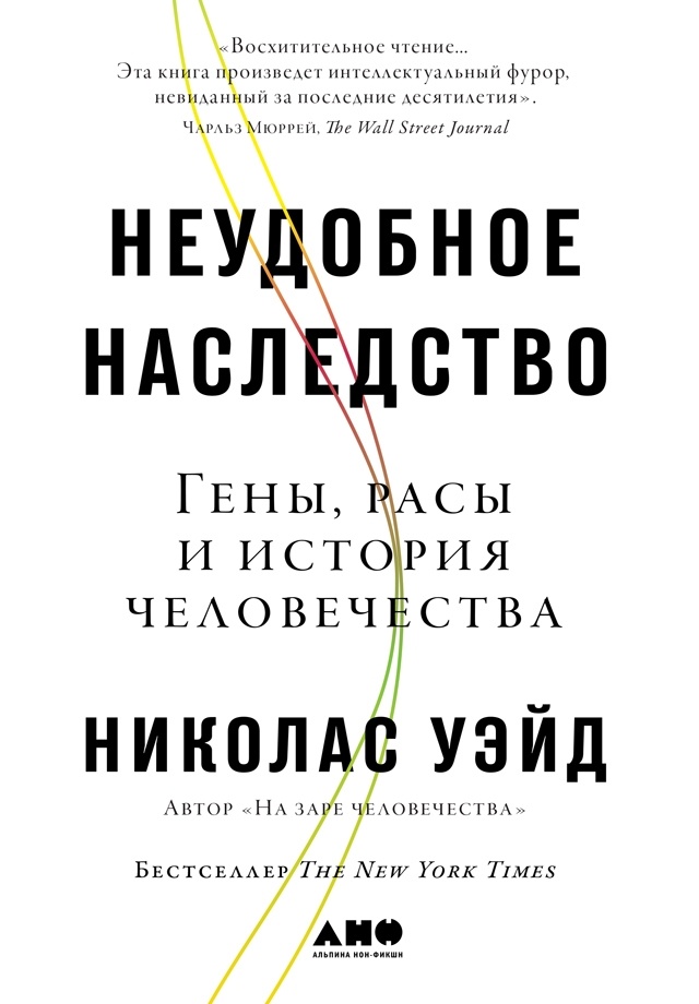 Неудобное наследство. Гены, расы и история человечества Неудобное наследство. Гены, расы и история человечества