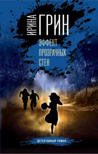 Эффект прозрачных стен - Ирина Грин - Читать книги онлайн | Слушать аудиокниги онлайн | Электронная библиотека books-lib.com