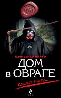 Дом в овраге - Александр Варго - Читать книги онлайн | Слушать аудиокниги онлайн | Электронная библиотека books-lib.com