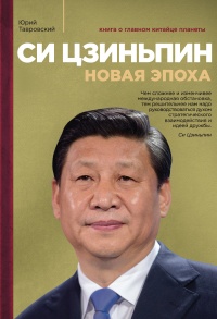 Си Цзиньпин. Новая эпоха - Юрий Тавровский - Читать книги онлайн | Слушать аудиокниги онлайн | Электронная библиотека books-lib.com