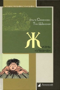 Жизнь &quot;Ивана&quot; - Ольга Семенова-Тян-Шанская - Читать книги онлайн | Слушать аудиокниги онлайн | Электронная библиотека books-lib.com
