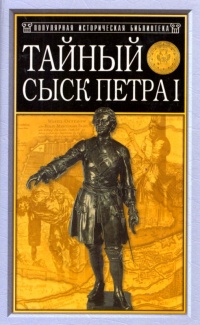 Тайный сыск Петра I - Михаил Семевский - Читать книги онлайн | Слушать аудиокниги онлайн | Электронная библиотека books-lib.com