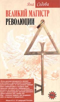 Великий магистр революции - Яна Седова - Читать книги онлайн | Слушать аудиокниги онлайн | Электронная библиотека books-lib.com