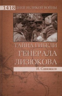 Тайна гибели генерала Лизюкова - Игорь Сдвижков - Читать книги онлайн | Слушать аудиокниги онлайн | Электронная библиотека books-lib.com