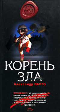 Корень зла - Александр Варго - Читать книги онлайн | Слушать аудиокниги онлайн | Электронная библиотека books-lib.com