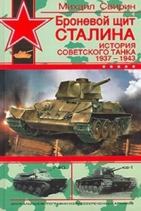 Броневой щит Сталина. История советского танка 1937-1943 - Михаил Свирин - Читать книги онлайн | Слушать аудиокниги онлайн | Электронная библиотека books-lib.com