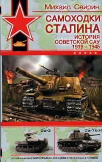 Самоходки Сталина. История советской САУ 1919 - 1945 - Михаил Свирин - Читать книги онлайн | Слушать аудиокниги онлайн | Электронная библиотека books-lib.com