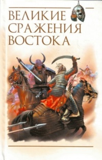 Великие сражения Востока - Роман Светлов - Читать книги онлайн | Слушать аудиокниги онлайн | Электронная библиотека books-lib.com