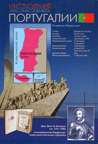 История Португалии История Португалии