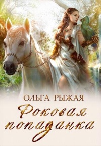Роковая попаданка - Ольга Рыжая - Читать книги онлайн | Слушать аудиокниги онлайн | Электронная библиотека books-lib.com