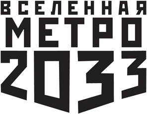 Метро 2033. Нас больше нет Метро 2033. Нас больше нет