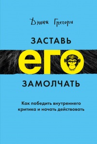 Заставь его замолчать. Как победить внутреннего критика и начать действовать - Дэнни Грегори - Читать книги онлайн | Слушать аудиокниги онлайн | Электронная библиотека books-lib.com