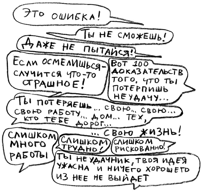 Заставь его замолчать. Как победить внутреннего критика и начать действовать Заставь его замолчать. Как победить внутреннего критика и начать действовать