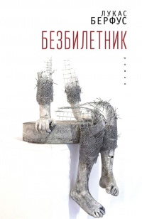 Безбилетник - Лукас Берфус - Читать книги онлайн | Слушать аудиокниги онлайн | Электронная библиотека books-lib.com