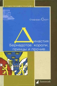 Династия Бернадотов. Короли, принцы и прочие... - Стаффан Скотт - Читать книги онлайн | Слушать аудиокниги онлайн | Электронная библиотека books-lib.com
