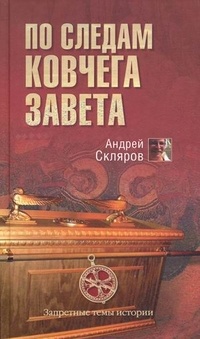 По следам Ковчега Завета - Андрей Скляров - Читать книги онлайн | Слушать аудиокниги онлайн | Электронная библиотека books-lib.com