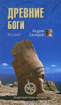 Древние боги. Кто они? - Андрей Скляров - Читать книги онлайн | Слушать аудиокниги онлайн | Электронная библиотека books-lib.com