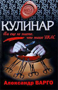 Кулинар - Александр Варго - Читать книги онлайн | Слушать аудиокниги онлайн | Электронная библиотека books-lib.com