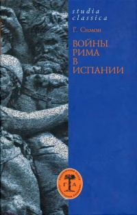 Войны Рима в Испании - Гельмут Симон - Читать книги онлайн | Слушать аудиокниги онлайн | Электронная библиотека books-lib.com