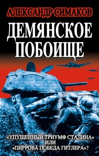 Демянское побоище. &quot;Упущенный триумф Сталина&quot; или &quot;пиррова победа Гитлера&quot;? - Александр Симаков - Читать книги онлайн | Слушать аудиокниги онлайн | Электронная библиотека books-lib.com