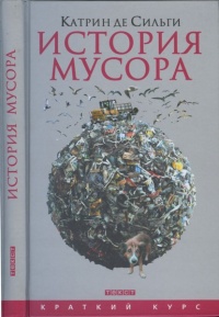 История мусора. От средних веков до наших дней - Катрин де Сильги - Читать книги онлайн | Слушать аудиокниги онлайн | Электронная библиотека books-lib.com
