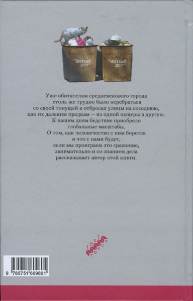 История мусора. От средних веков до наших дней История мусора. От средних веков до наших дней