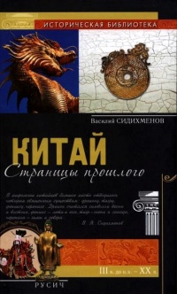 Китай. Страницы прошлого - Василий Сидихменов - Читать книги онлайн | Слушать аудиокниги онлайн | Электронная библиотека books-lib.com