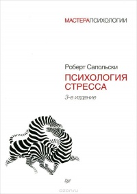 Психология стресса - Роберт Сапольски - Читать книги онлайн | Слушать аудиокниги онлайн | Электронная библиотека books-lib.com