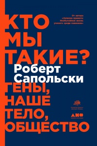 Кто мы такие? Гены, наше тело, общество - Роберт Сапольски - Читать книги онлайн | Слушать аудиокниги онлайн | Электронная библиотека books-lib.com