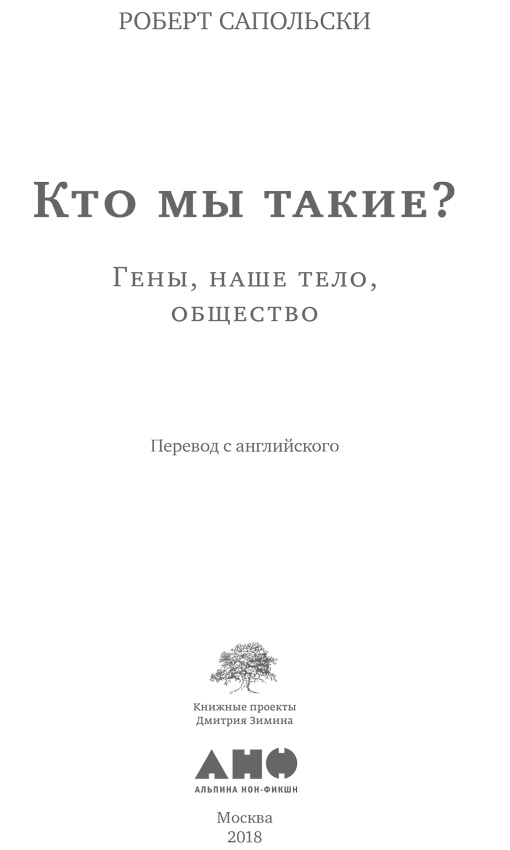 Кто мы такие? Гены, наше тело, общество