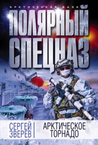 Арктическое торнадо - Сергей Зверев - Читать книги онлайн | Слушать аудиокниги онлайн | Электронная библиотека books-lib.com