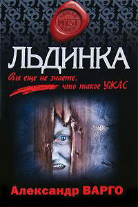 Льдинка - Александр Варго - Читать книги онлайн | Слушать аудиокниги онлайн | Электронная библиотека books-lib.com