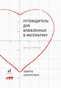 Путеводитель для влюблённых в математику - Эдвард Шейнерман - Читать книги онлайн | Слушать аудиокниги онлайн | Электронная библиотека books-lib.com