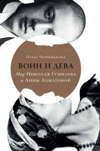 Воин и дева. Мир Николая Гумилева и Анны Ахматовой - Ольга Черненькова - Читать книги онлайн | Слушать аудиокниги онлайн | Электронная библиотека books-lib.com